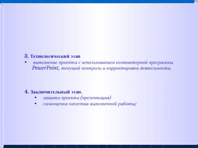 3. Технологический этап выполнение проекта с использованием компьютерной программы PowerPoint, текущий контроль