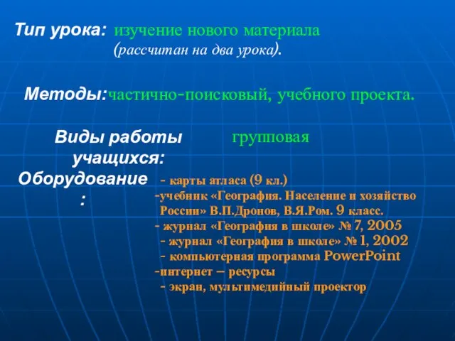 Тип урока: изучение нового материала (рассчитан на два урока). Методы: частично-поисковый, учебного