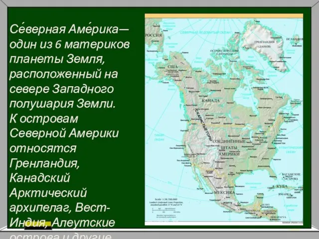 Се́верная Аме́рика— один из 6 материков планеты Земля, расположенный на севере Западного