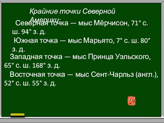 Крайние точки Северной Америки: Северная точка — мыс Мёрчисон, 71° с. ш.