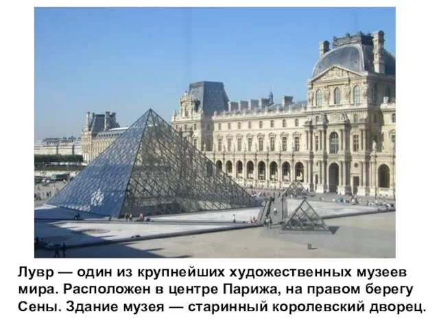 Лувр — один из крупнейших художественных музеев мира. Расположен в центре Парижа,