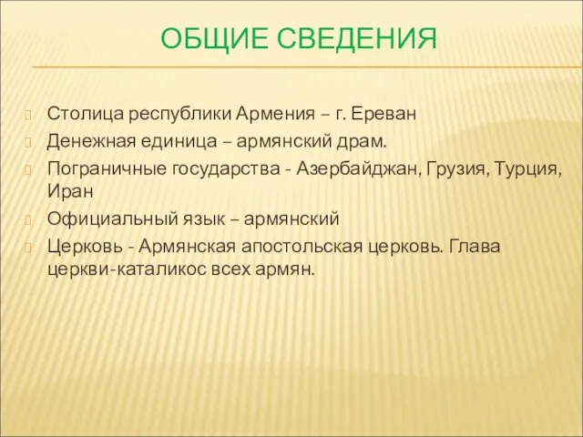 ОБЩИЕ СВЕДЕНИЯ Столица республики Армения – г. Ереван Денежная единица – армянский