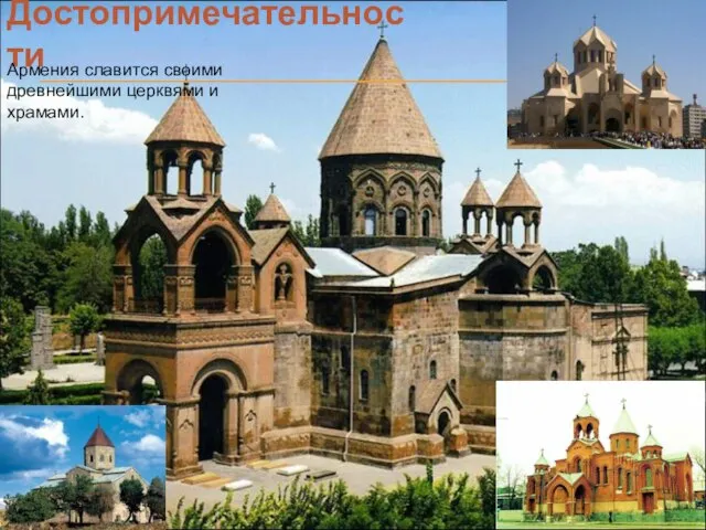 Достопримечательности Армения славится своими древнейшими церквями и храмами.