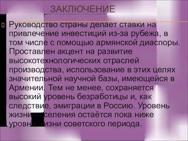 ЗАКЛЮЧЕНИЕ Руководство страны делает ставки на привлечение инвестиций из-за рубежа, в том