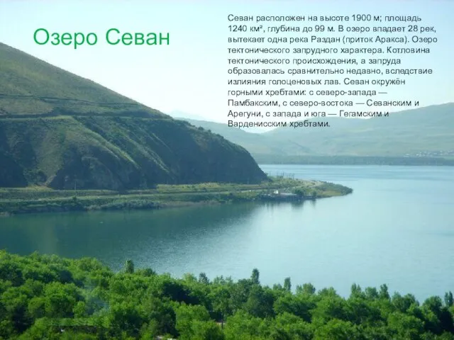 Севан расположен на высоте 1900 м; площадь 1240 км², глубина до 99