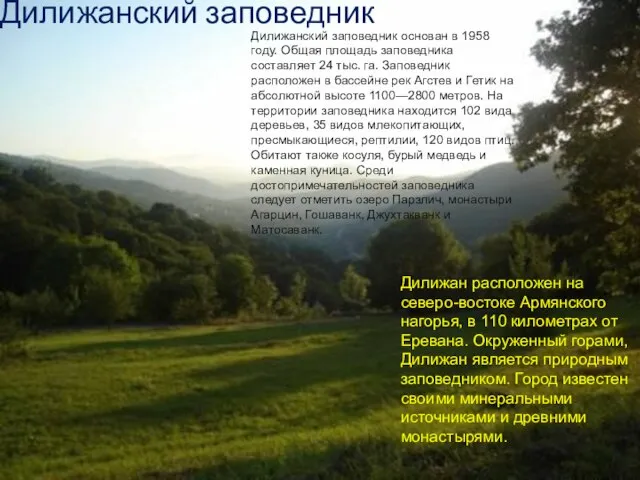 Дилижанский заповедник основан в 1958 году. Общая площадь заповедника составляет 24 тыс.