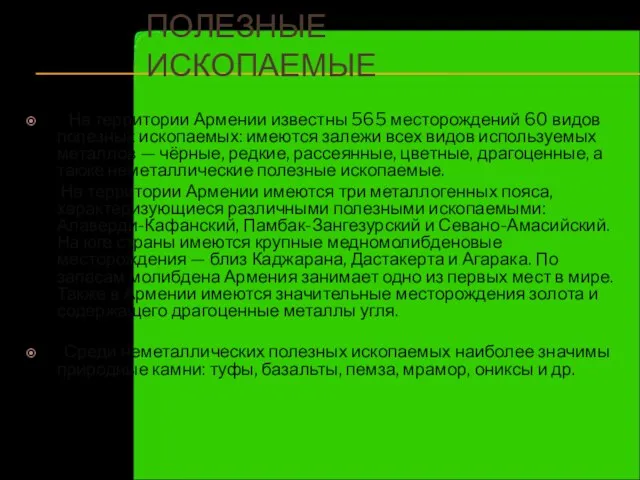 ПОЛЕЗНЫЕ ИСКОПАЕМЫЕ На территории Армении известны 565 месторождений 60 видов полезных ископаемых: