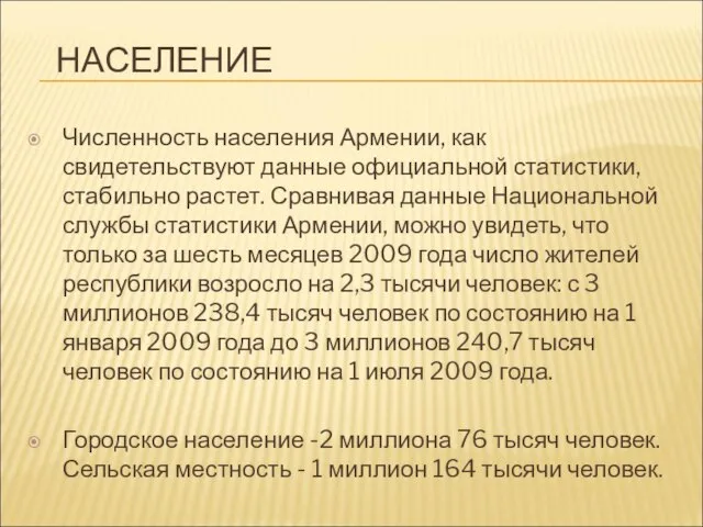 НАСЕЛЕНИЕ Численность населения Армении, как свидетельствуют данные официальной статистики, стабильно растет. Сравнивая