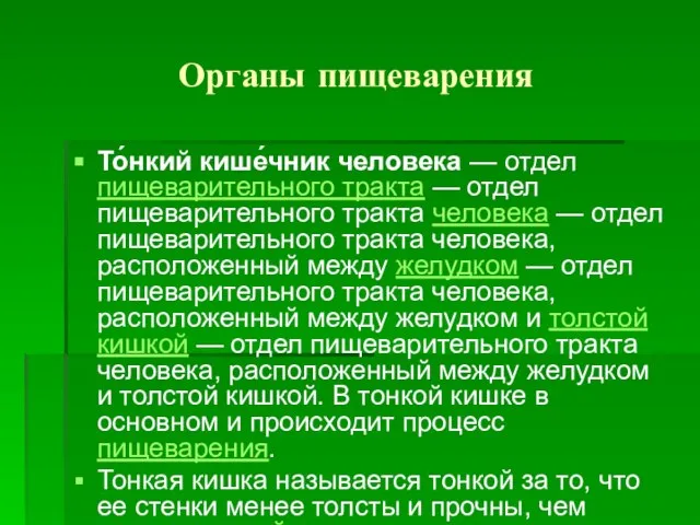 Органы пищеварения То́нкий кише́чник человека — отдел пищеварительного тракта — отдел пищеварительного