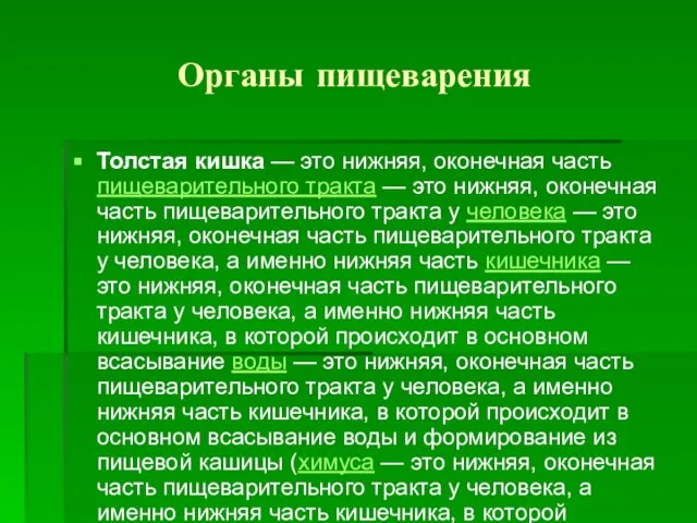 Органы пищеварения Толстая кишка — это нижняя, оконечная часть пищеварительного тракта —