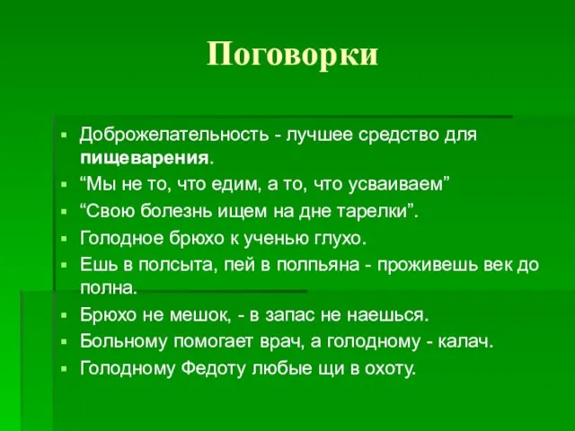 Поговорки Доброжелательность - лучшее средство для пищеварения. “Мы не то, что едим,