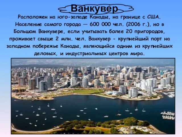 Ванкувер Расположен на юго-западе Канады, на границе с США. Население самого города