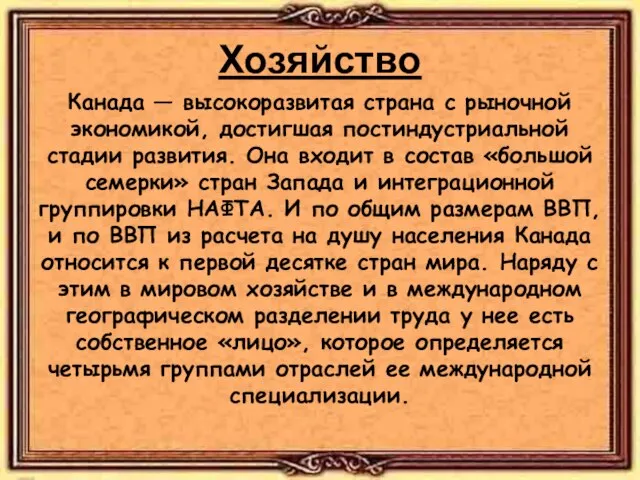 Хозяйство Канада — высокоразвитая страна с рыночной экономикой, достигшая постиндустриальной стадии развития.