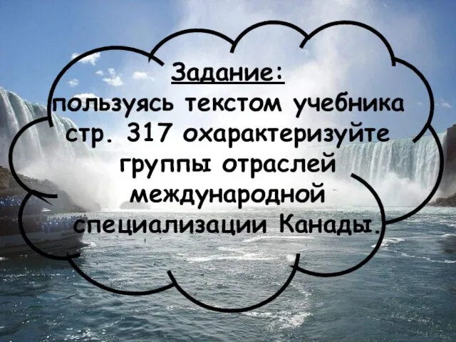 Задание: пользуясь текстом учебника стр. 317 охарактеризуйте группы отраслей международной специализации Канады.