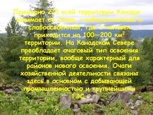 Примерно 2/5 всей территории Канады занимает ее Север, слабозаселенный и слабоосвоенный, где