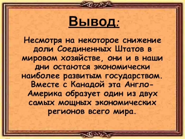 Вывод: Несмотря на некоторое снижение доли Соединенных Штатов в мировом хозяйстве, они