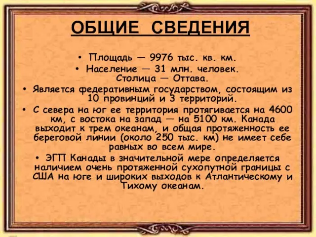 ОБЩИЕ СВЕДЕНИЯ Площадь — 9976 тыс. кв. км. Население — 31 млн.