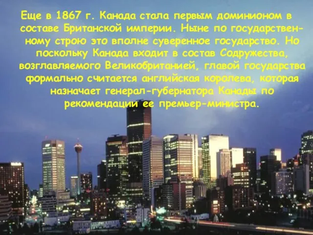 Еще в 1867 г. Канада стала первым доминионом в составе Британской империи.