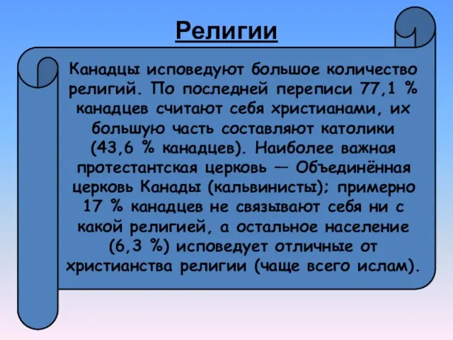 Религии Канадцы исповедуют большое количество религий. По последней переписи 77,1 % канадцев