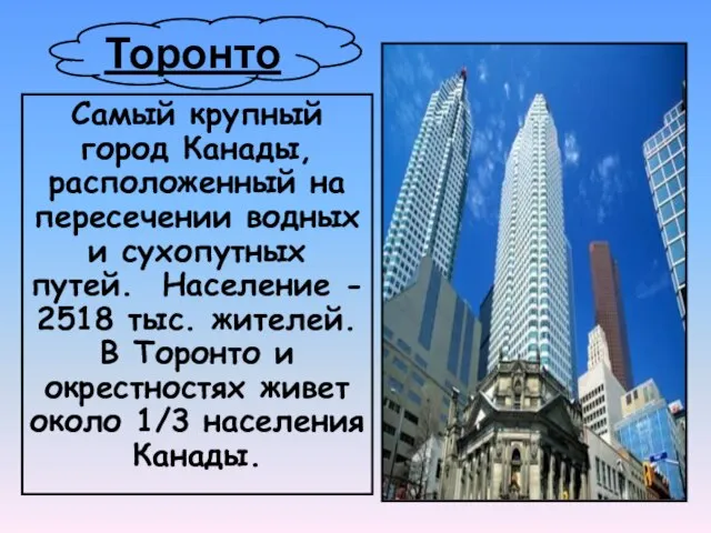 Торонто Самый крупный город Канады, расположенный на пересечении водных и сухопутных путей.