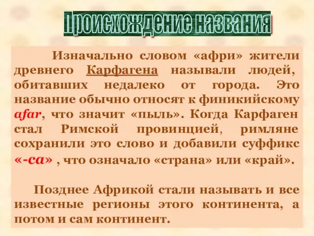 Изначально словом «афри» жители древнего Карфагена называли людей, обитавших недалеко от города.