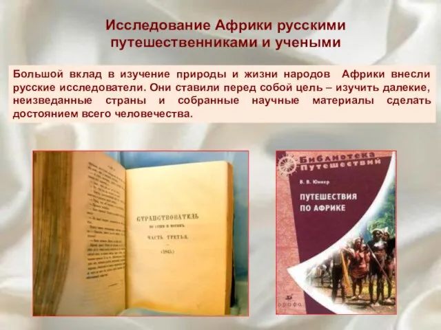 Исследование Африки русскими путешественниками и учеными Большой вклад в изучение природы и