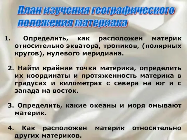 Определить, как расположен материк относительно экватора, тропиков, (полярных кругов), нулевого меридиана. 2.