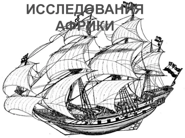 ИССЛЕДОВАНИЯ АФРИКИ