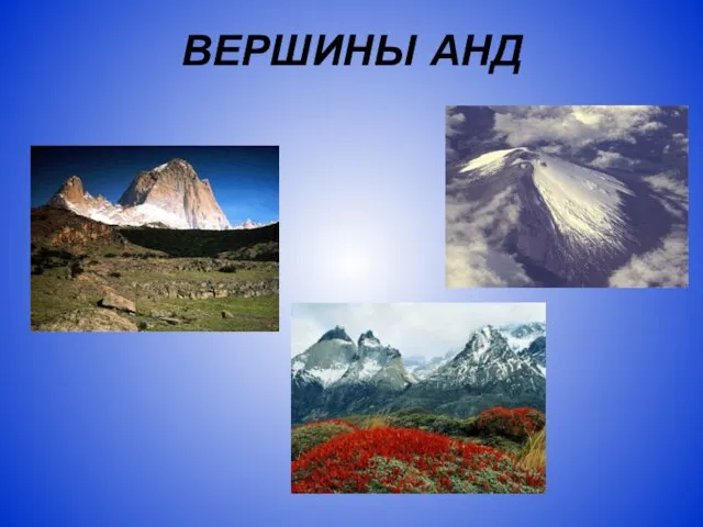 ВЕРШИНЫ АНД