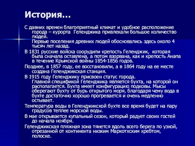 История… С давних времен благоприятный климат и удобное расположение города – курорта