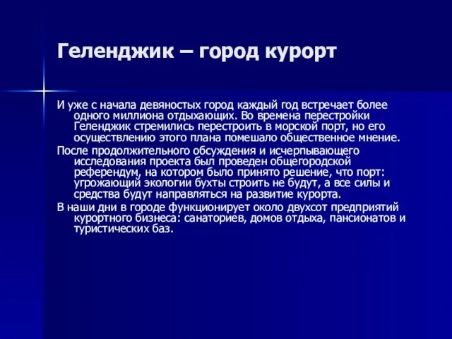 Геленджик – город курорт И уже с начала девяностых город каждый год