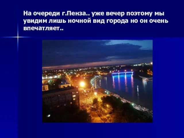 На очереди г.Пенза.. уже вечер поэтому мы увидим лишь ночной вид города но он очень впечатляет..