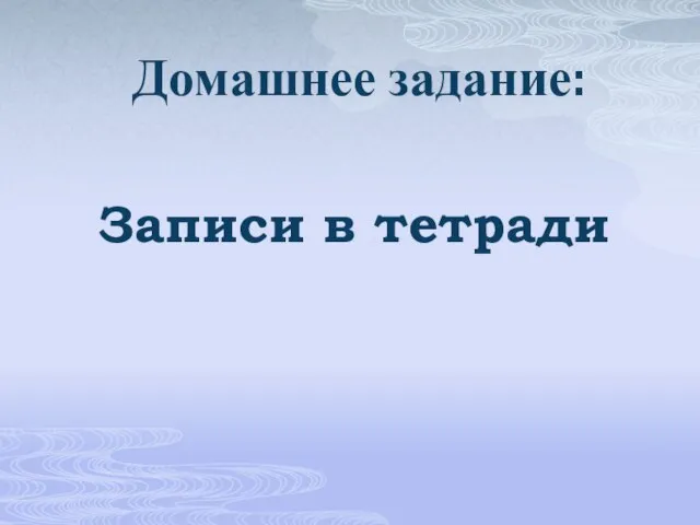 Домашнее задание: Записи в тетради