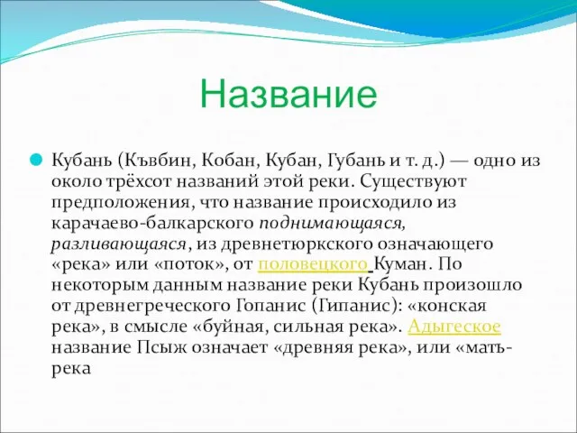 Название Кубань (Къвбин, Кобан, Кубан, Губань и т. д.) — одно из