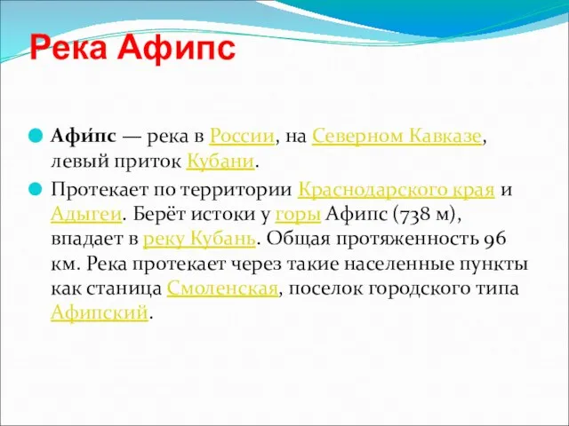 Река Афипс Афи́пс — река в России, на Северном Кавказе, левый приток