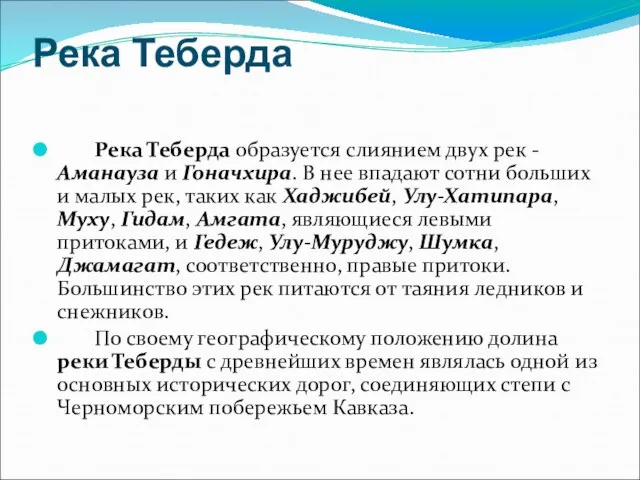 Река Теберда Река Теберда образуется слиянием двух рек - Аманауза и Гоначхира.