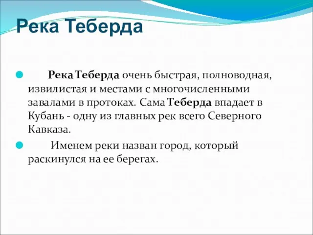 Река Теберда Река Теберда очень быстрая, полноводная, извилистая и местами с многочисленными