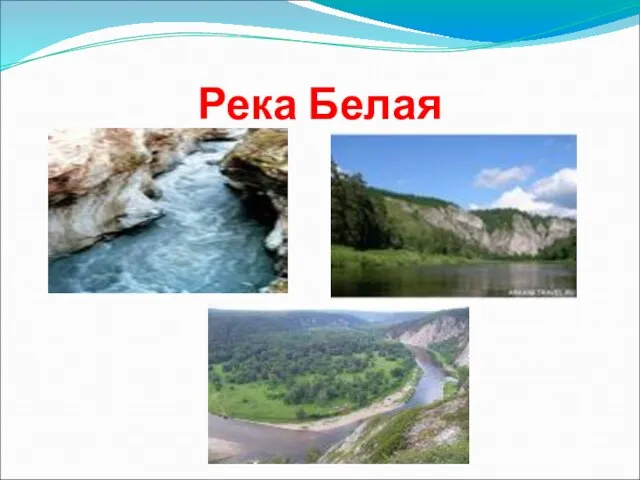 Река Белая