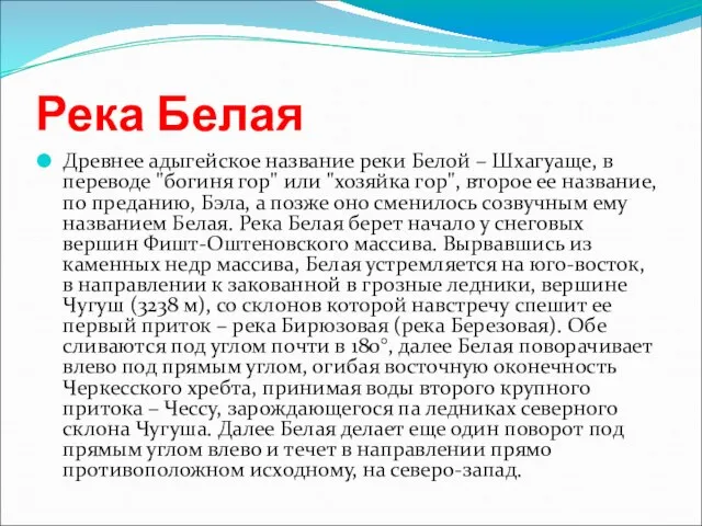 Река Белая Древнее адыгейское название реки Белой – Шхагуаще, в переводе "богиня