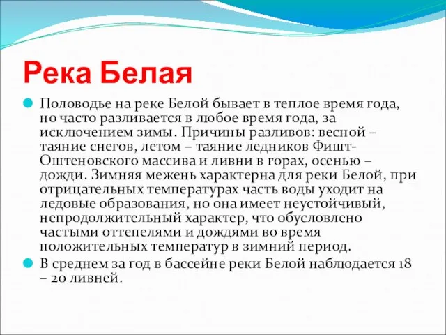 Река Белая Половодье на реке Белой бывает в теплое время года, но