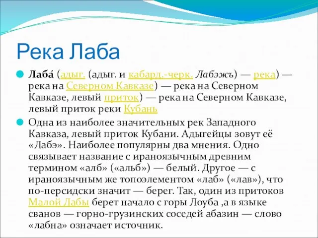 Река Лаба Лаба́ (адыг. (адыг. и кабард.-черк. Лабэжъ) — река) — река