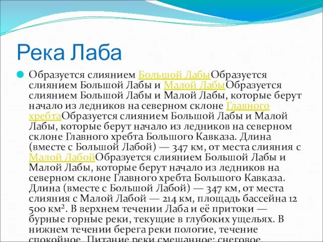 Река Лаба Образуется слиянием Большой ЛабыОбразуется слиянием Большой Лабы и Малой ЛабыОбразуется