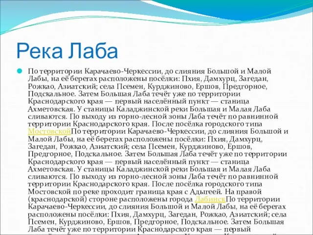 Река Лаба По территории Карачаево-Черкессии, до слияния Большой и Малой Лабы, на