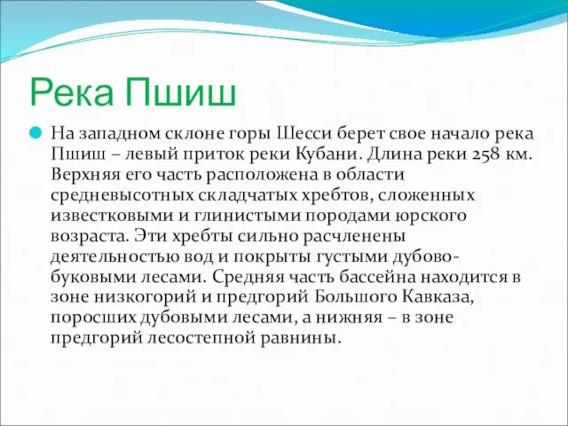 Река Пшиш На западном склоне горы Шесси берет свое начало река Пшиш