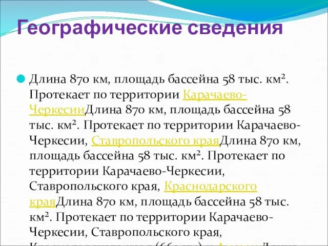 Географические сведения Длина 870 км, площадь бассейна 58 тыс. км². Протекает по