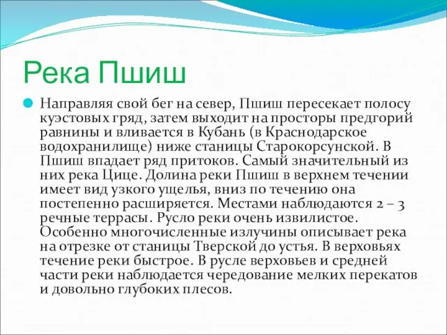 Река Пшиш Направляя свой бег на север, Пшиш пересекает полосу куэстовых гряд,