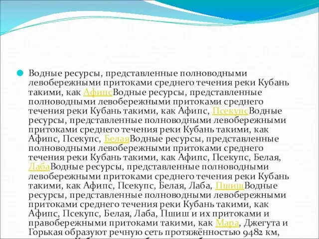 Водные ресурсы, представленные полноводными левобережными притоками среднего течения реки Кубань такими, как