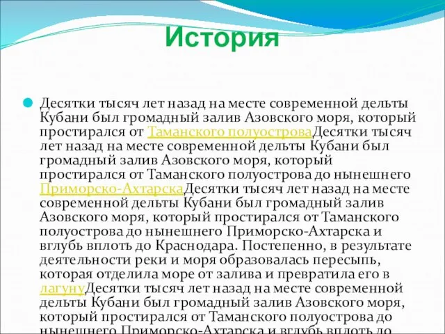 История Десятки тысяч лет назад на месте современной дельты Кубани был громадный