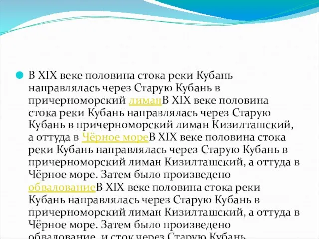 В XIX веке половина стока реки Кубань направлялась через Старую Кубань в