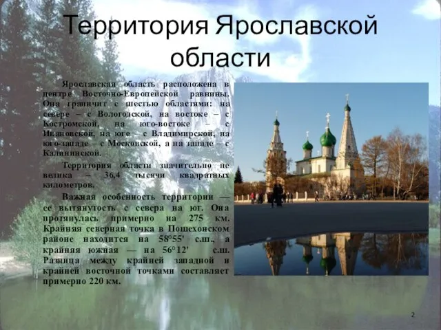 Территория Ярославской области Ярославская область расположена в центре Восточно-Европейской равнины. Она граничит